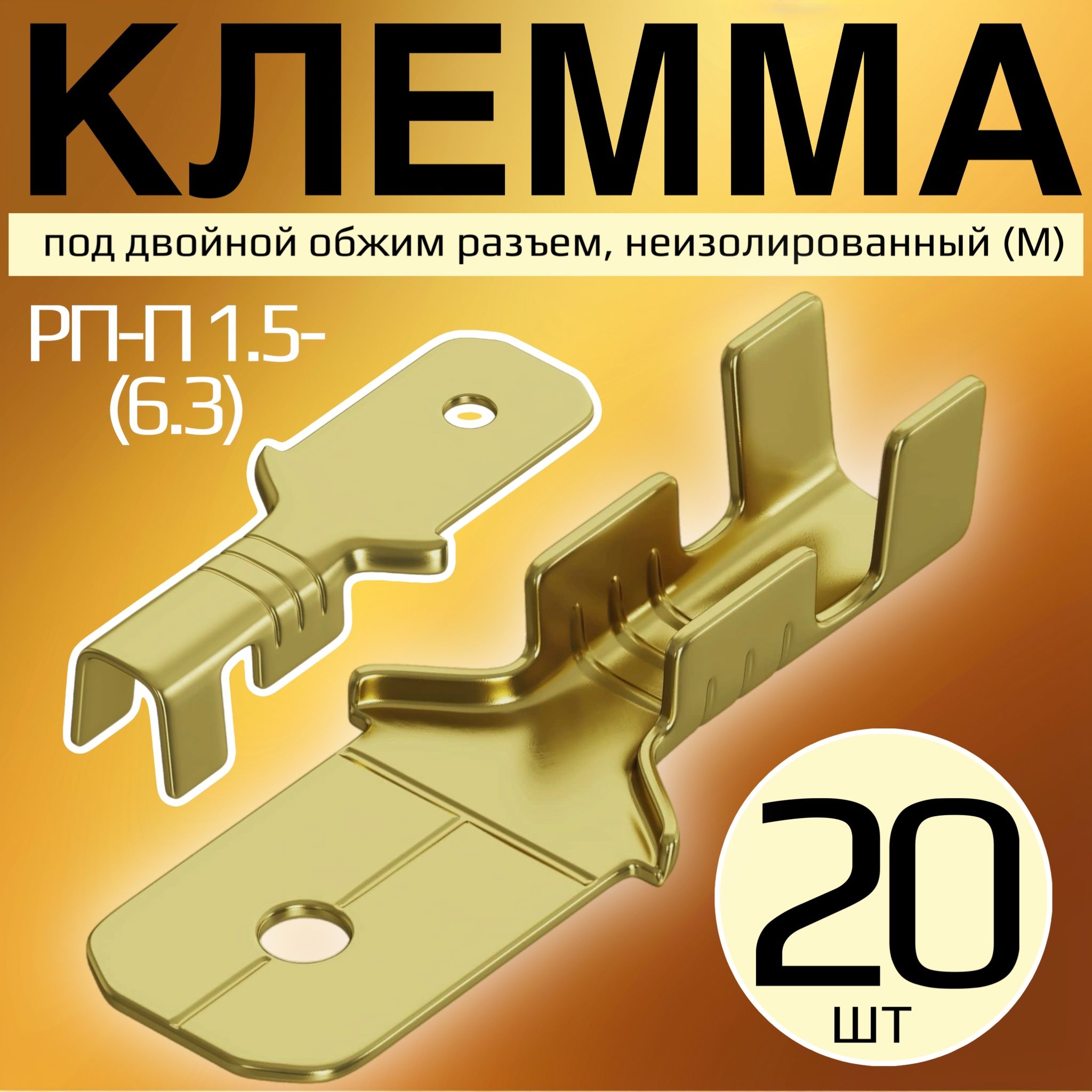 КлеммаплоскаяРП-П1.5-(6.3)поддвойнойобжимразъем,неизолированный20шт(M)(Золотистый)