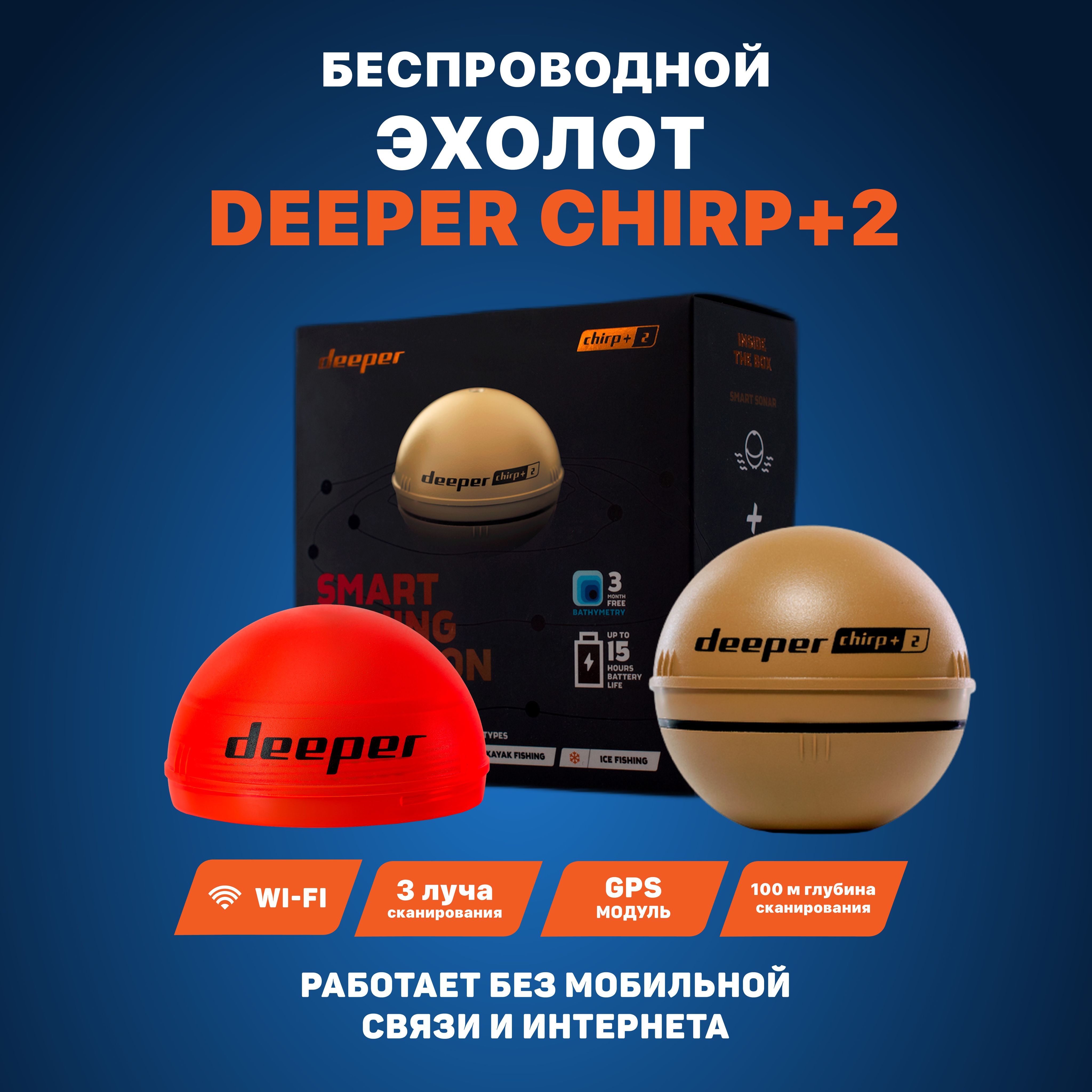 Беспроводной эхолот Deeper CHIRP+ 2.0