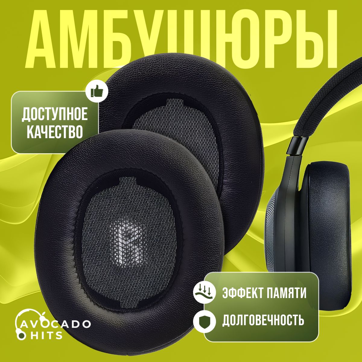 Амбушюры для наушников JBL 500BT, E500BT, E55BT