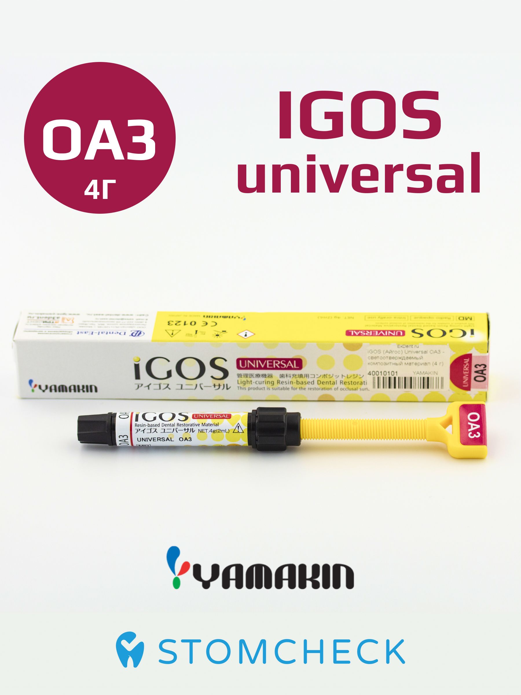 iGOS (Айгос) Universal OA3 / шприц 4г (2мл) / пломбировочный материал стоматологический