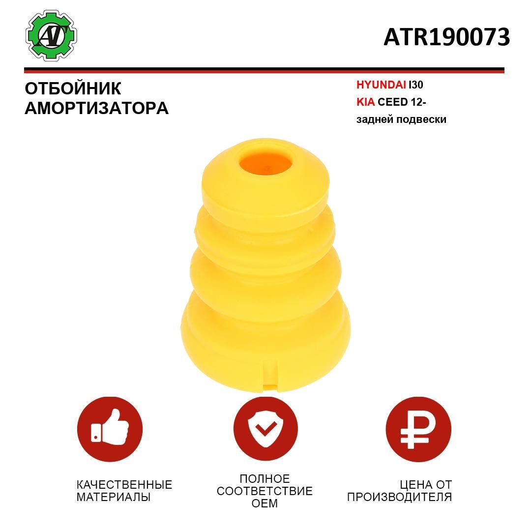 Отбойник амортизатора AT для HYUNDAI I30/KIA CEED 12- задней подвески