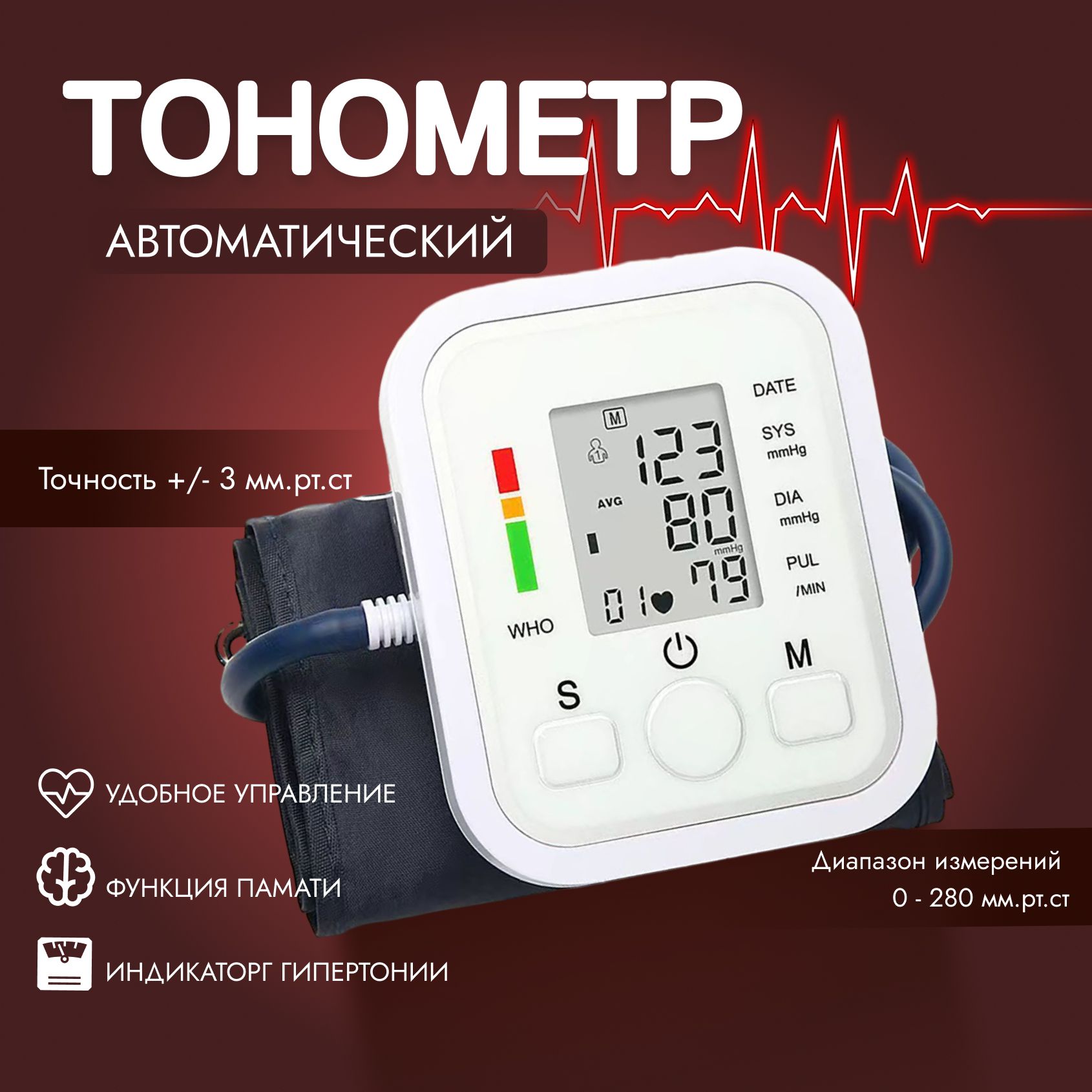 Тонометравтоматическийсманжетойнаплечо,прибордляизмеренияартериальногодавления.