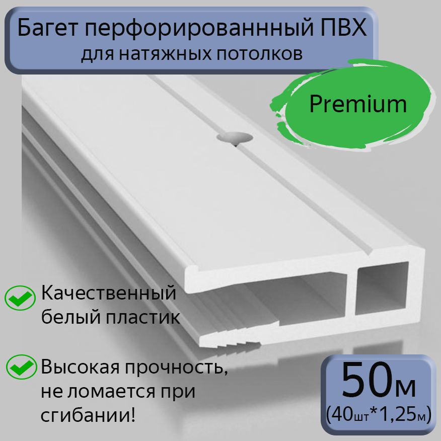 Багет ПВХ перфорированный/профиль ПВХ для натяжного потолка, 50м (40шт*1,25м)