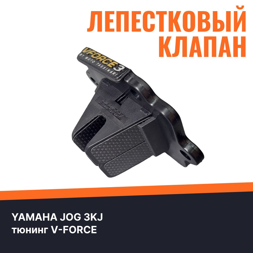 Лепестковый клапан для Yamaha Jog Vforce3