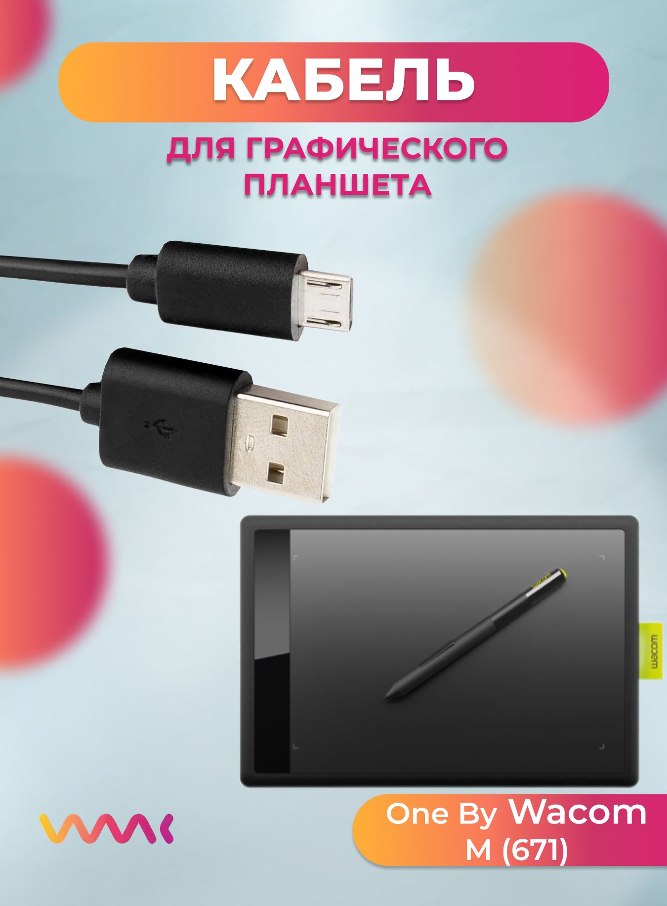 Кабель питания для One by Wacom M (671)