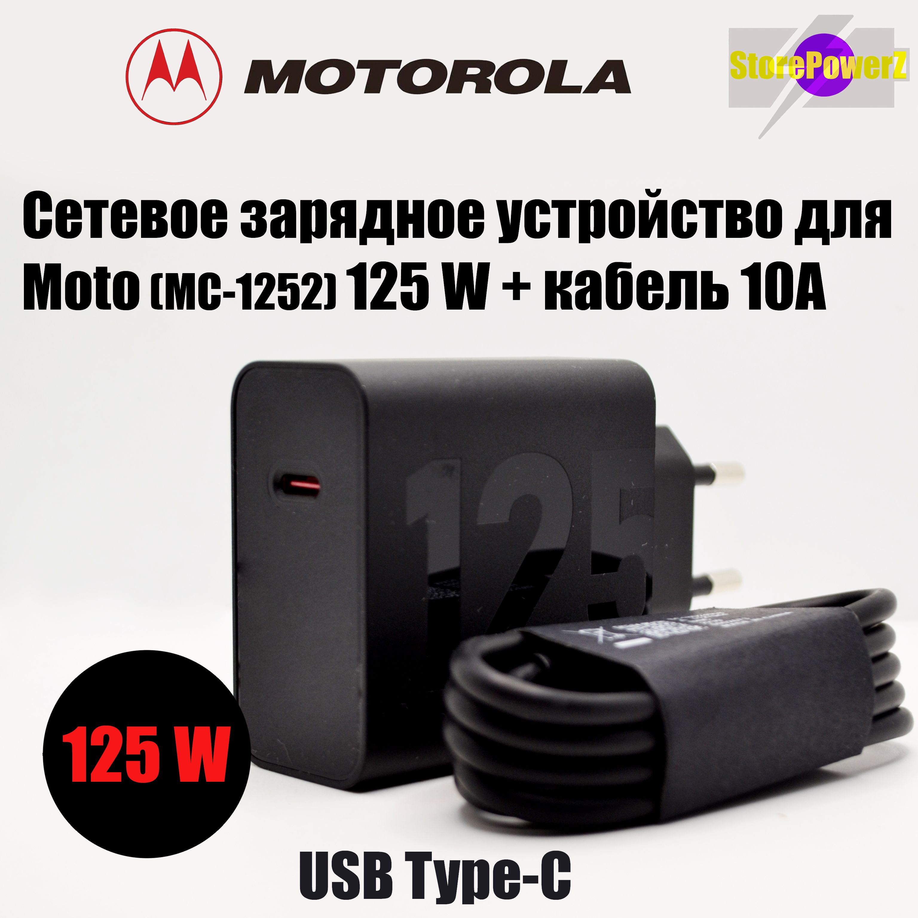 СетевоезарядноеустройстводляMOTO(MC-1252)125WGaNсType-Cпортомвкомплектескабелем,цвет:Чёрный