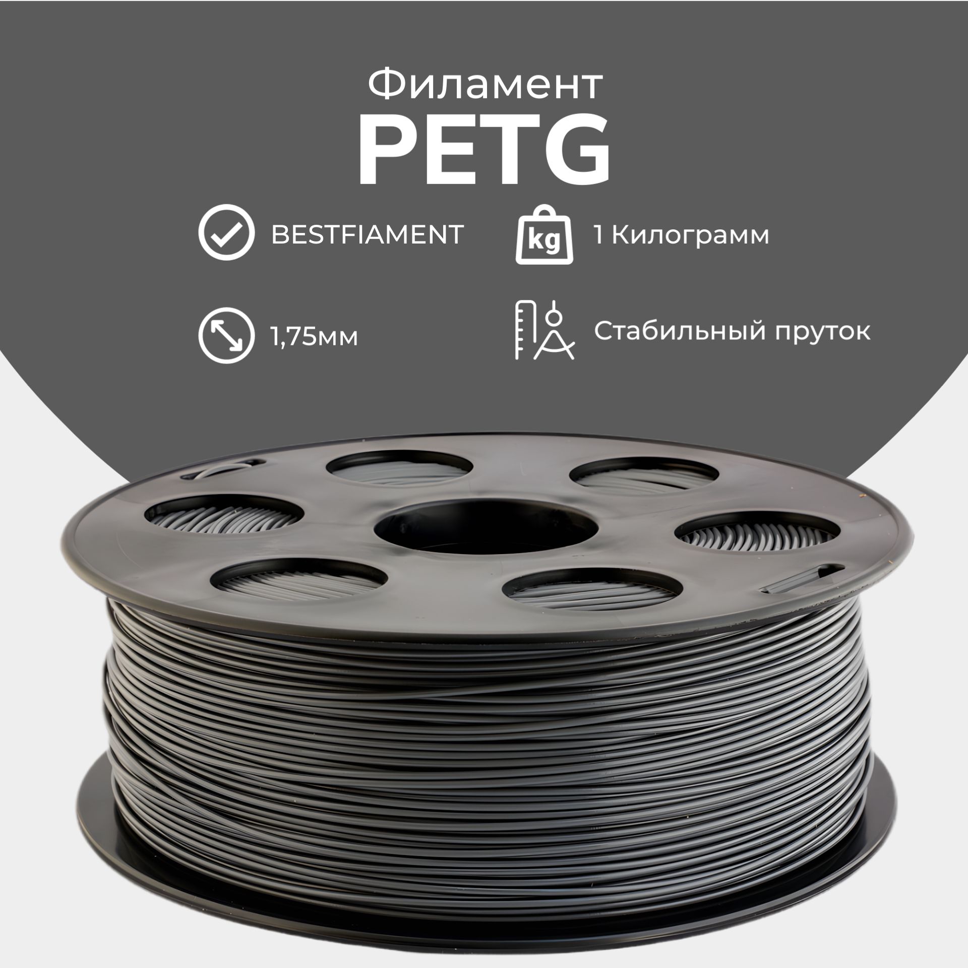 Темно-серый PETG пластик Bestfilament для 3D-принтеров 1 кг (1,75 мм)