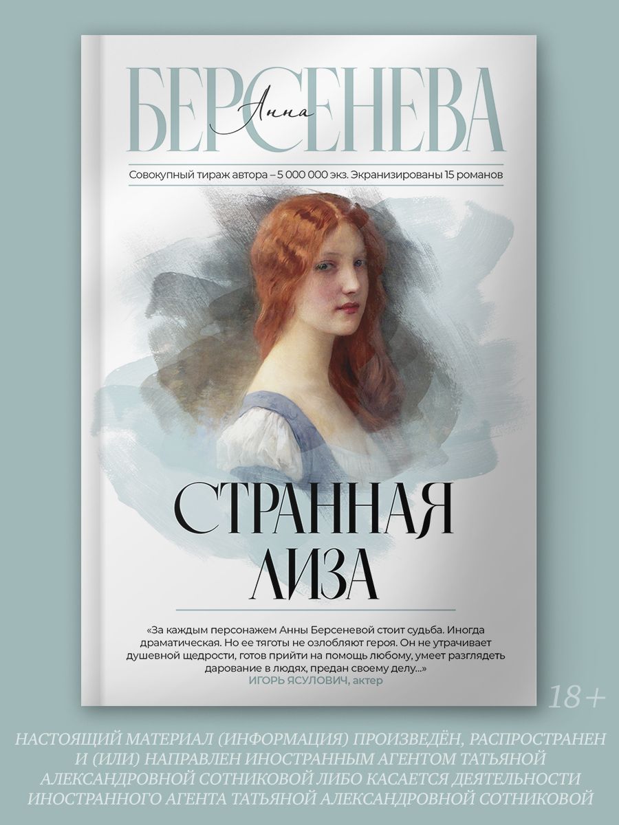 Странная Лиза | Берсенева Анна