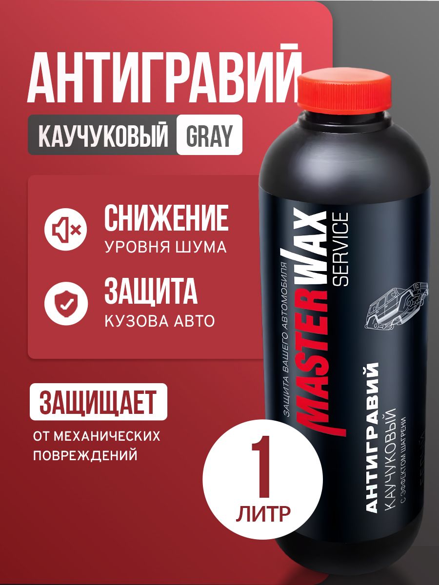 Антигравий каучуковый MW Service 314 пластик 1,0 л/1,0 кг GRAY с эффектом шагрени