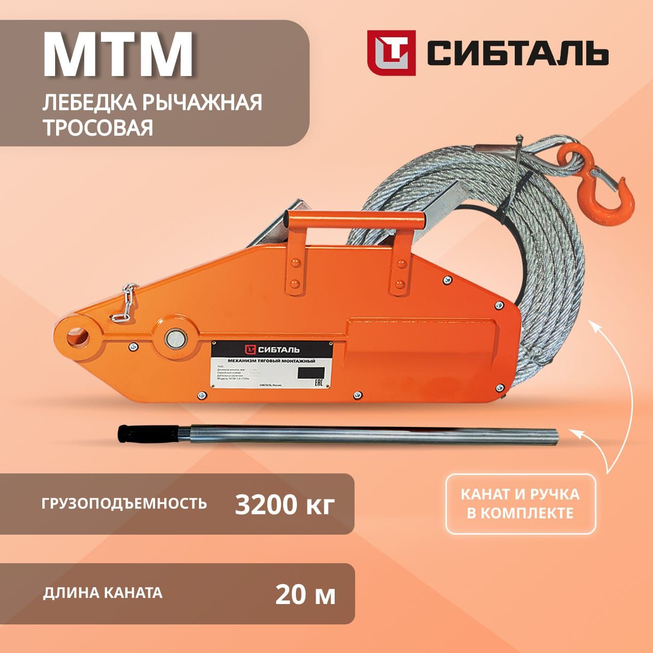 Лебедка рычажная тросовая МТМ, Сибталь, 3200 кг, 20 м, + канат и ручка в комплекте