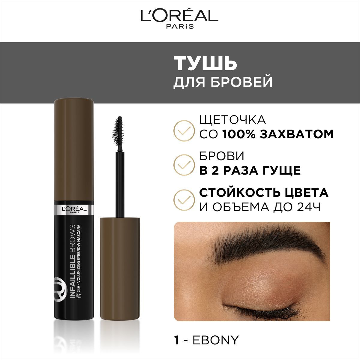 L'Oreal Paris Тушь для бровей INFAILLIBLE Brows Volumizing Mascara, оттенок 1, черное дерево