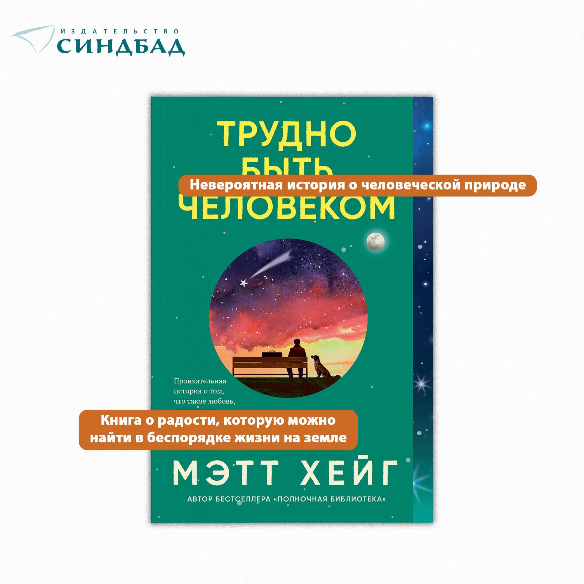 Трудно быть человеком. PocketBook | Хейг Мэтт