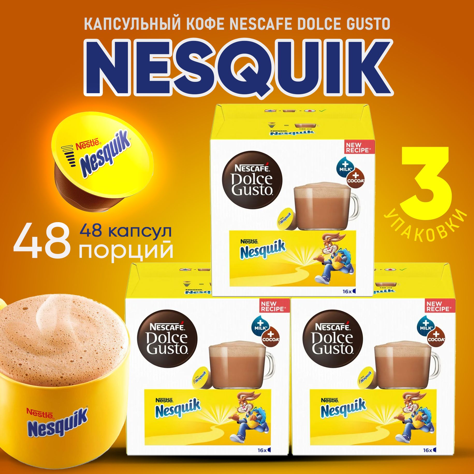 Какао в капсулах dolce gusto nesquik 48 штук