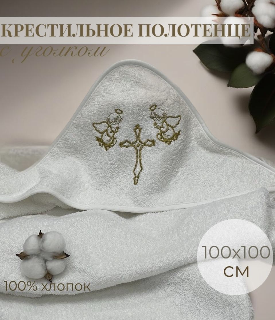 Union Home Крестильное полотенце 100x100 см, 