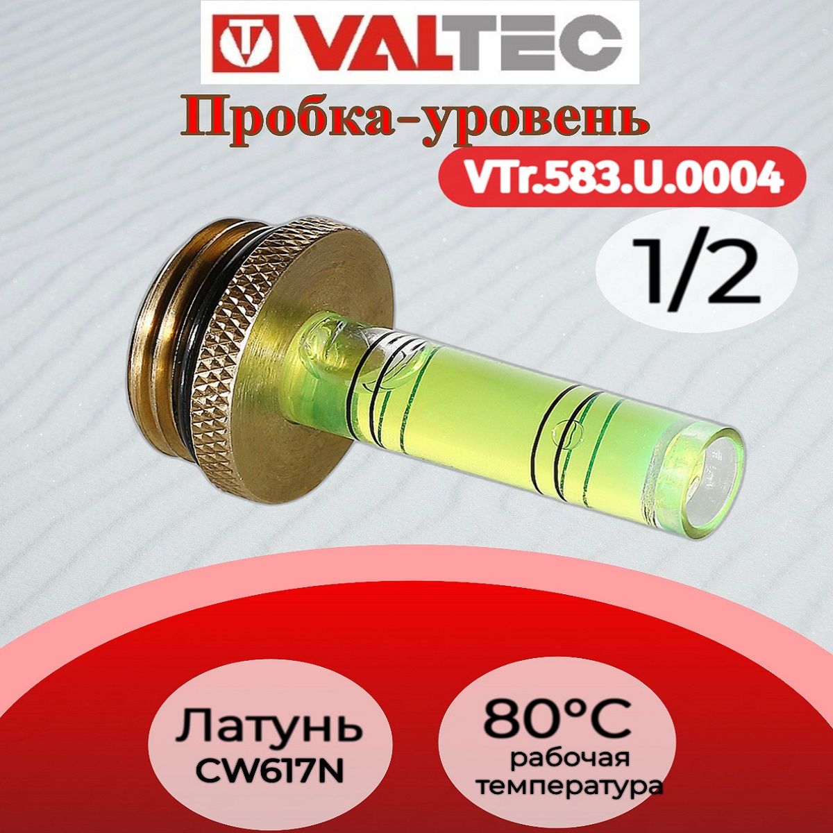 Пробка-уровень VALTEC VTr.583.U.0004