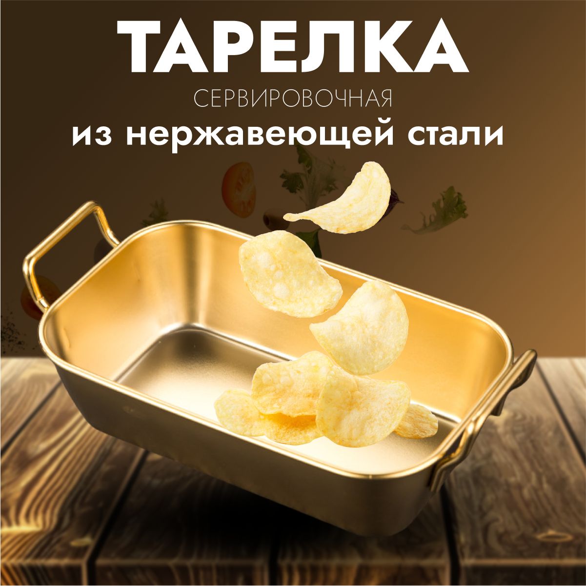 Тарелкасервировочная,плоская,изнержавеющейстали