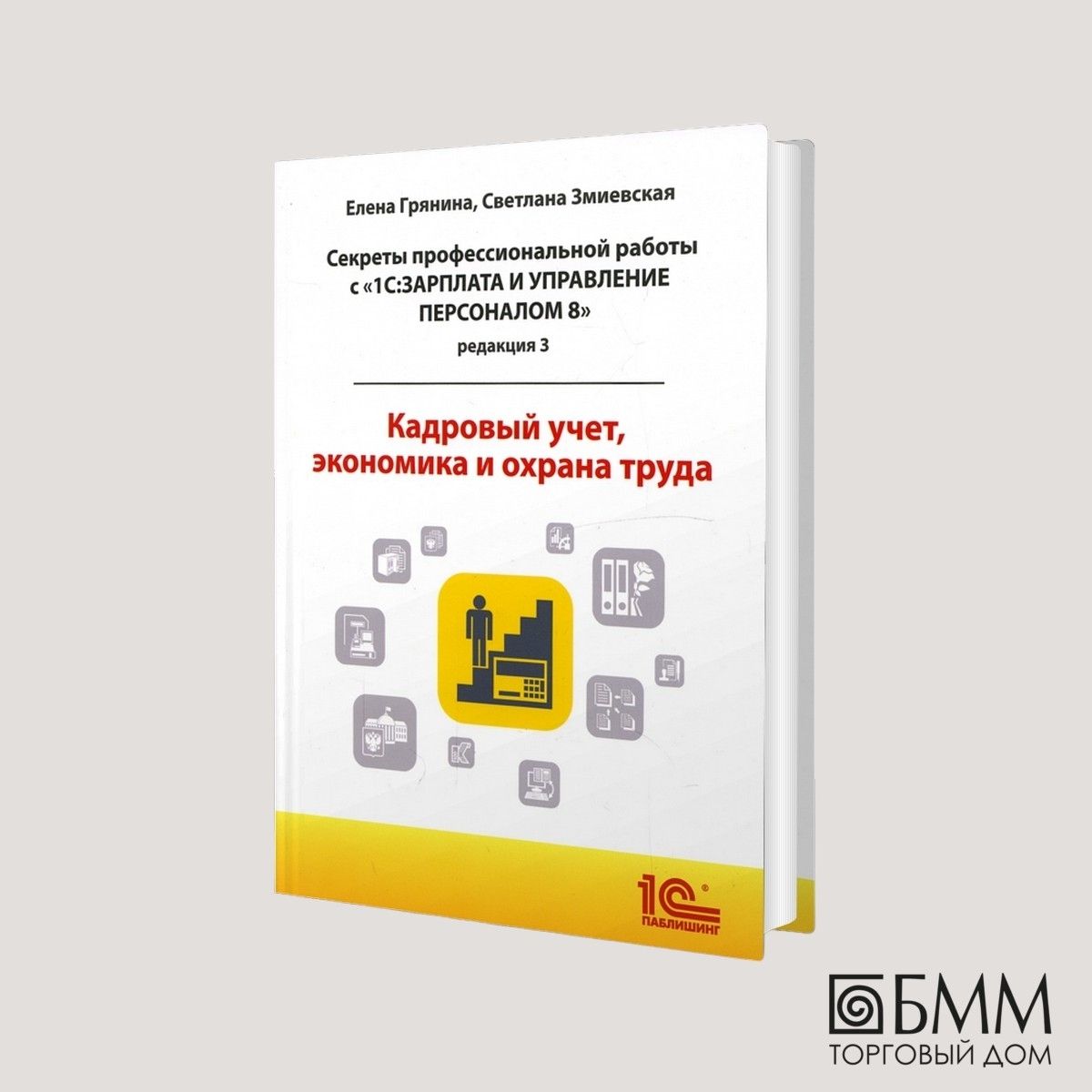 Cекретыпрофессиональнойработыс"1С:Зарплатаиуправлениеперсоналом8,редакция3".Кадровыйучет,экономикаиохранатруда