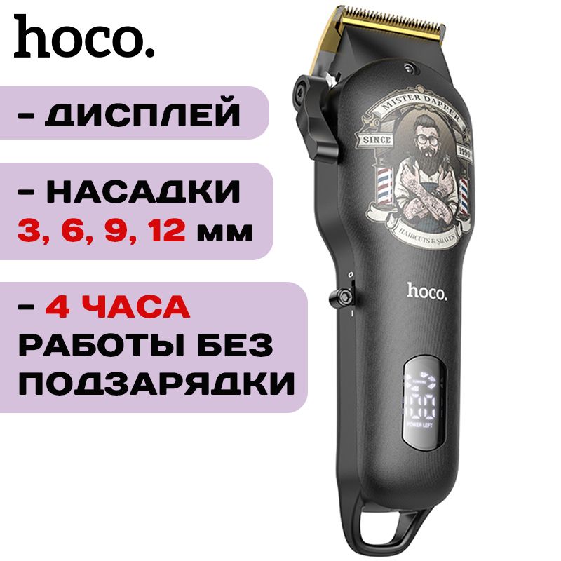 МашинкадлястрижкиволосHocoHP20сдисплеемисменнойпанелью,черный/белый