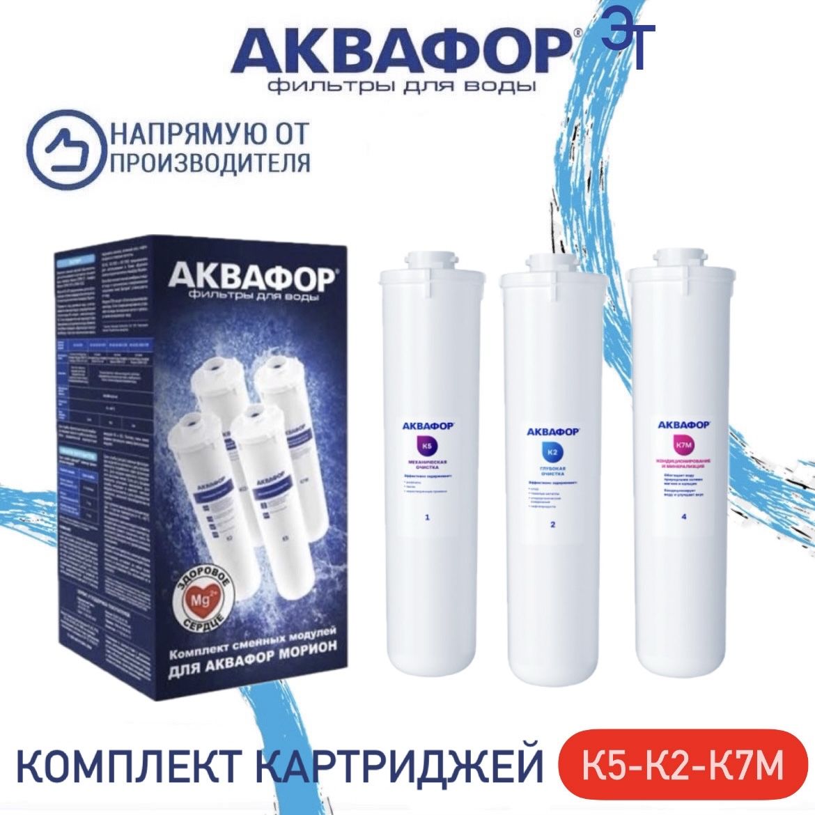 КомплектмодулейфильтрующихК5-К2-К7М(К-05-02-07М)дляАквафорМориониАквафорОсмоКристалл,арт210323