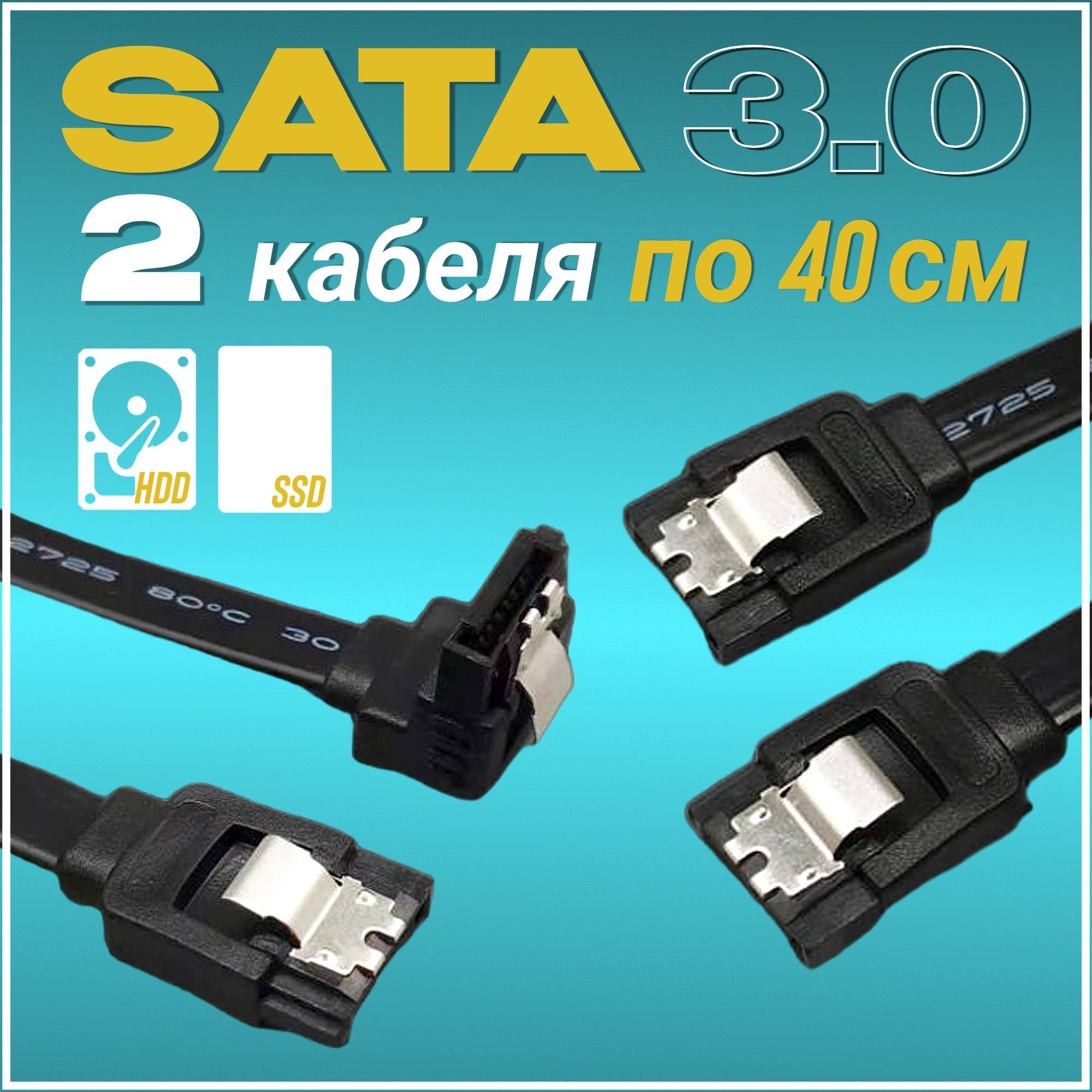 Sata кабель 3.0 ssd/ hdd, 2 шт. 40 см., прямой+угловой