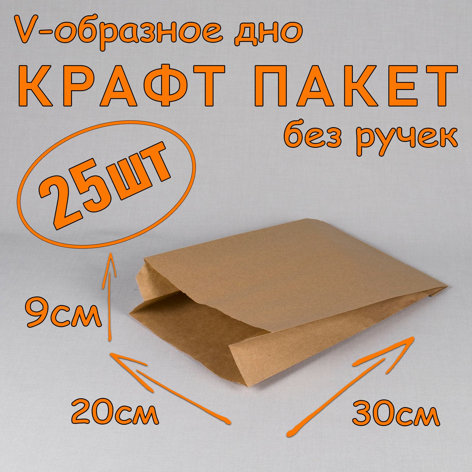 КрафтпакетбумажныйVобразноедно,20*30см(глубина9см),25штук,бежевый,безручек