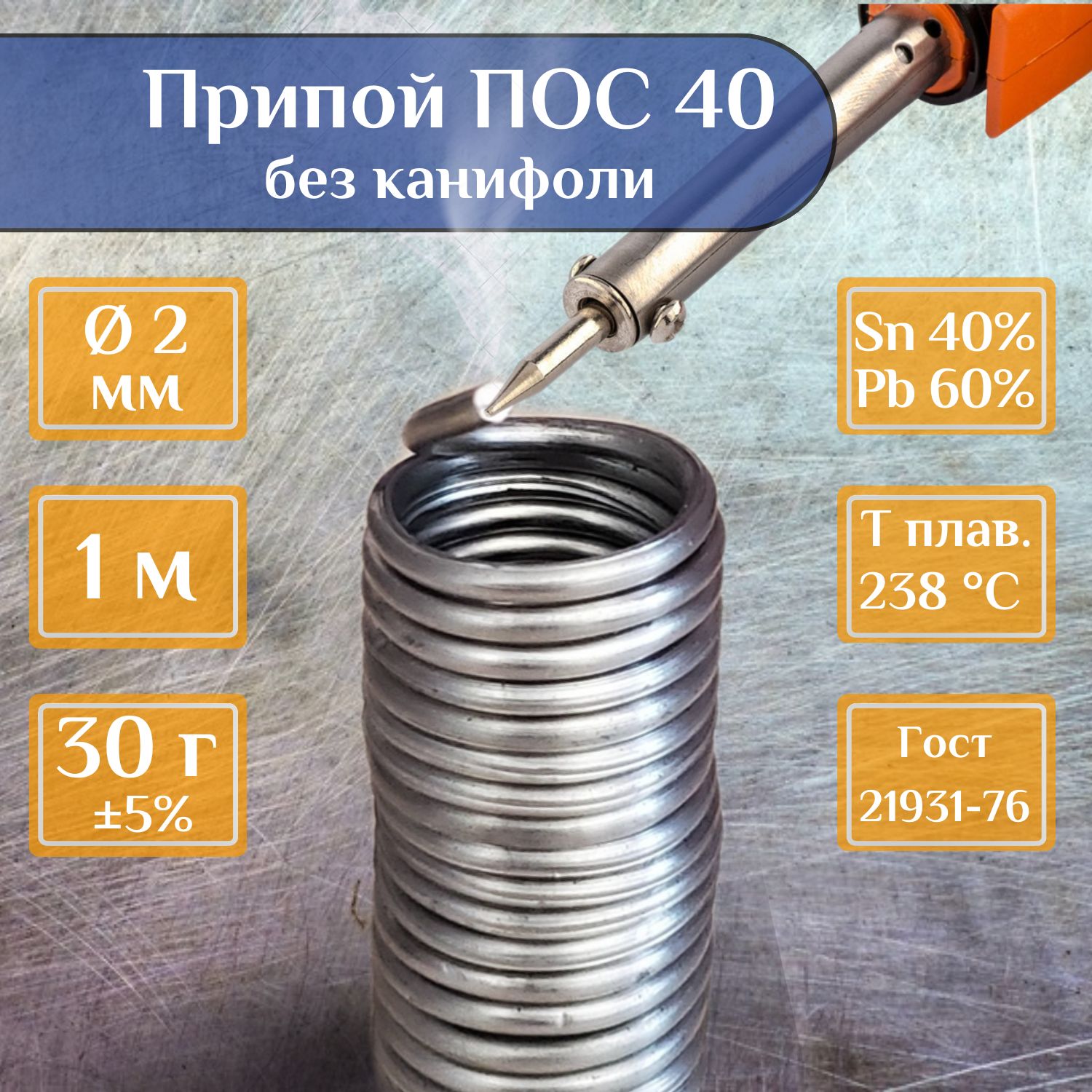 ПрипойПОС40Вектабезканифоли,2мм,1м,дляпайки,ГОСТ21931-76