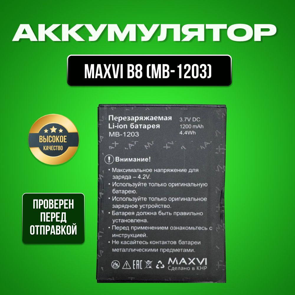 Аккумулятор для Maxvi B8 MB-1203