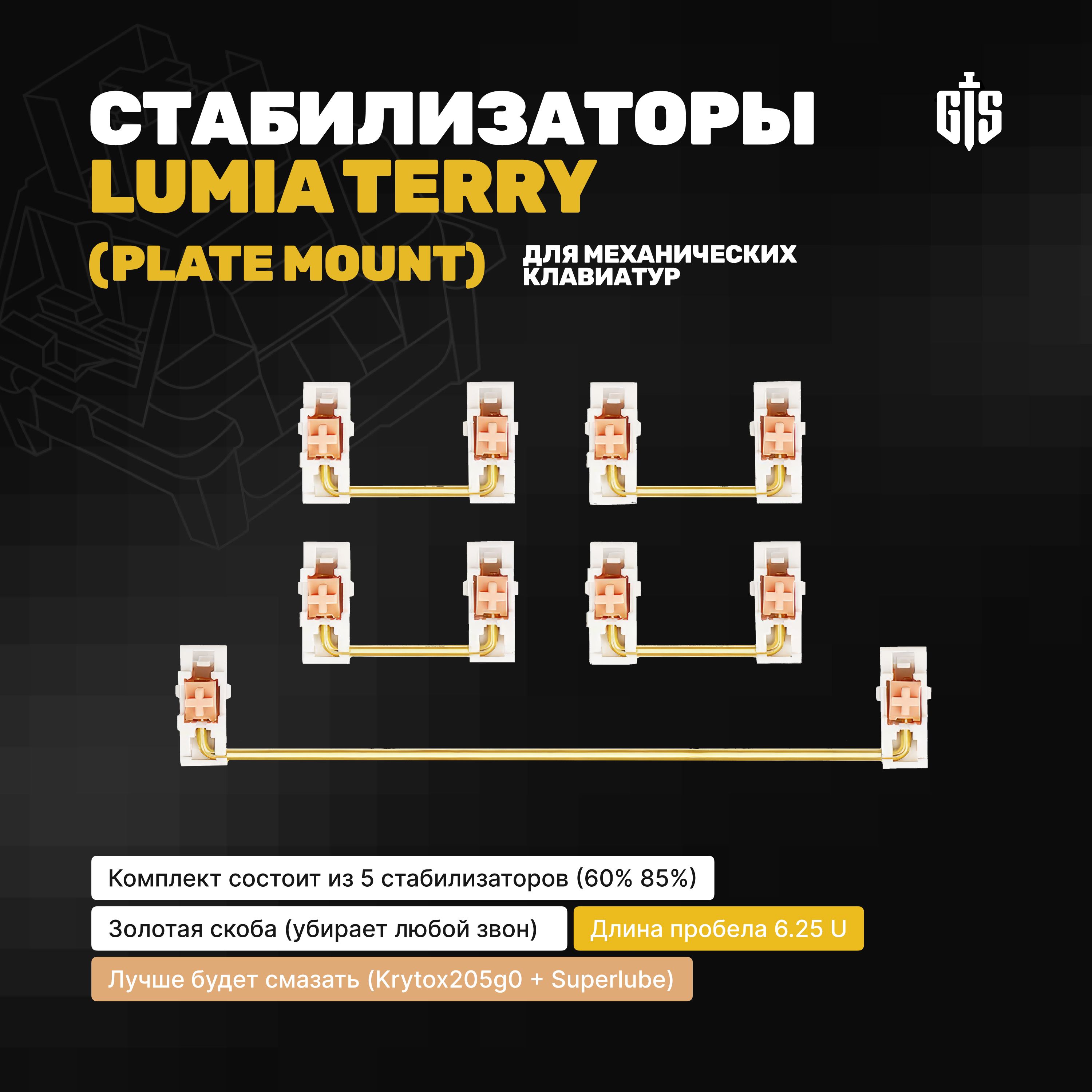 Стабилизаторы для механических клавиатур Lumia Terry (Plate Mount), Набор 85% TKL, позолоченные скобы