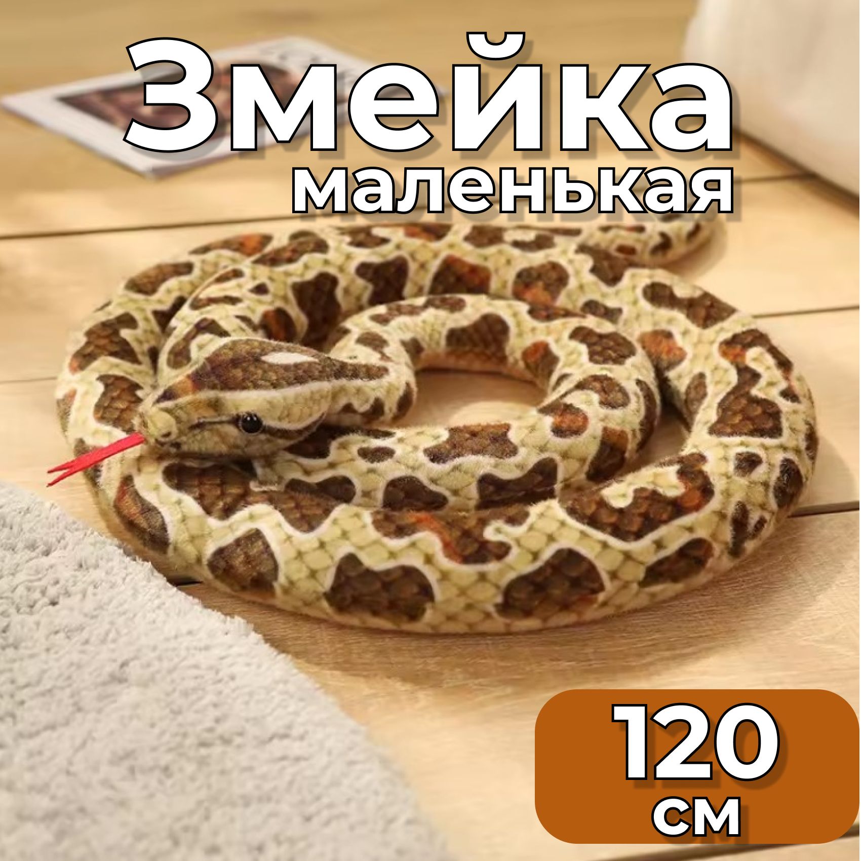 Мягкая игрушка змея коричневая120 см/ игрушка змея маленькая