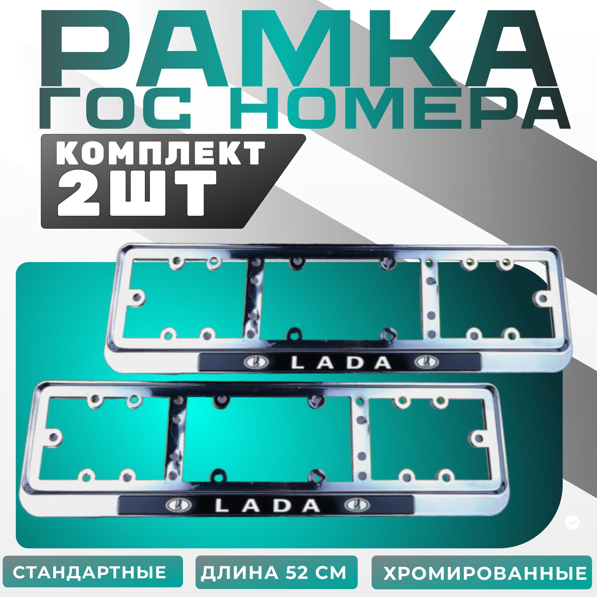 Рамка для номера с надписью Lada (лада) хромированная