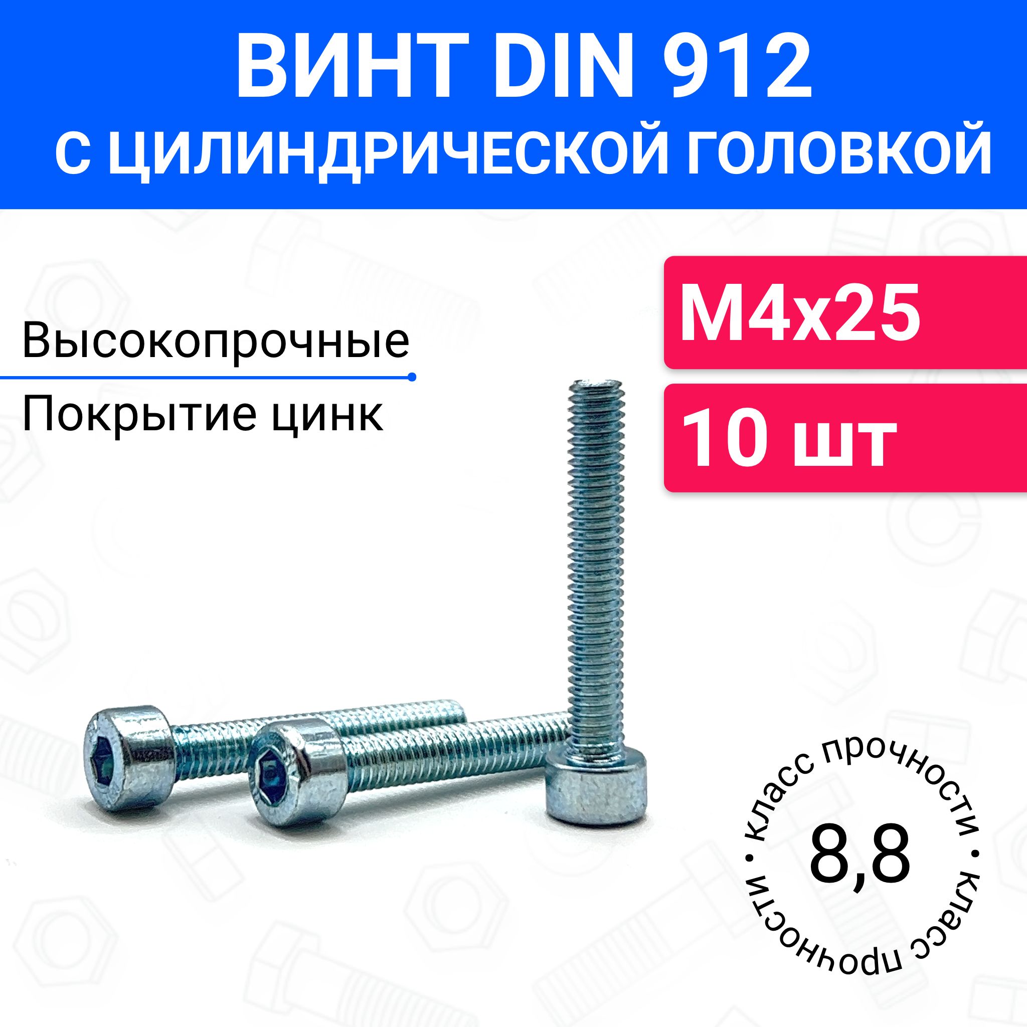 ВинтDIN912М4х25сцилиндрическойголовкой10шт