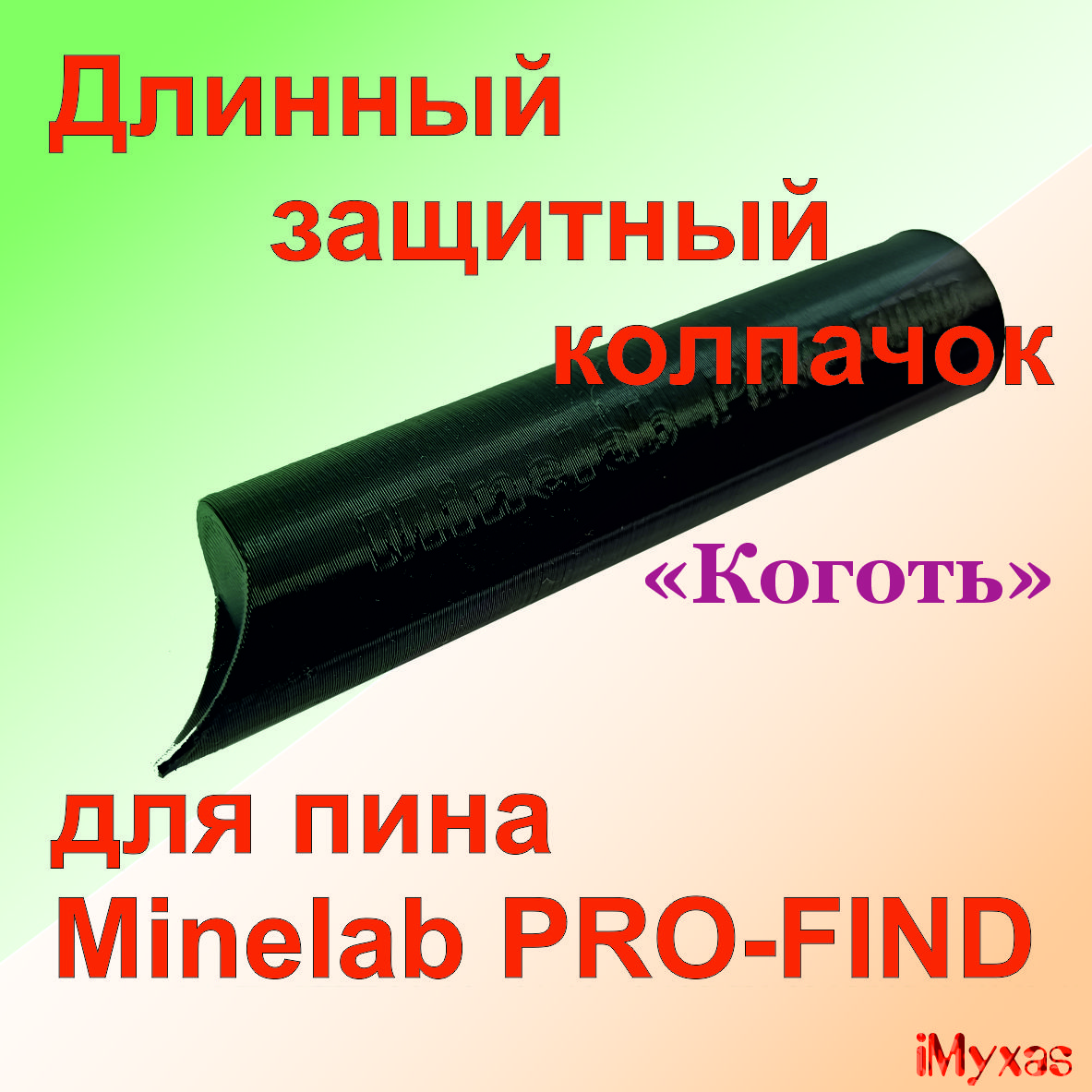 Длинный колпачок Minelab Pro-Find "Коготь" пинпоинтера