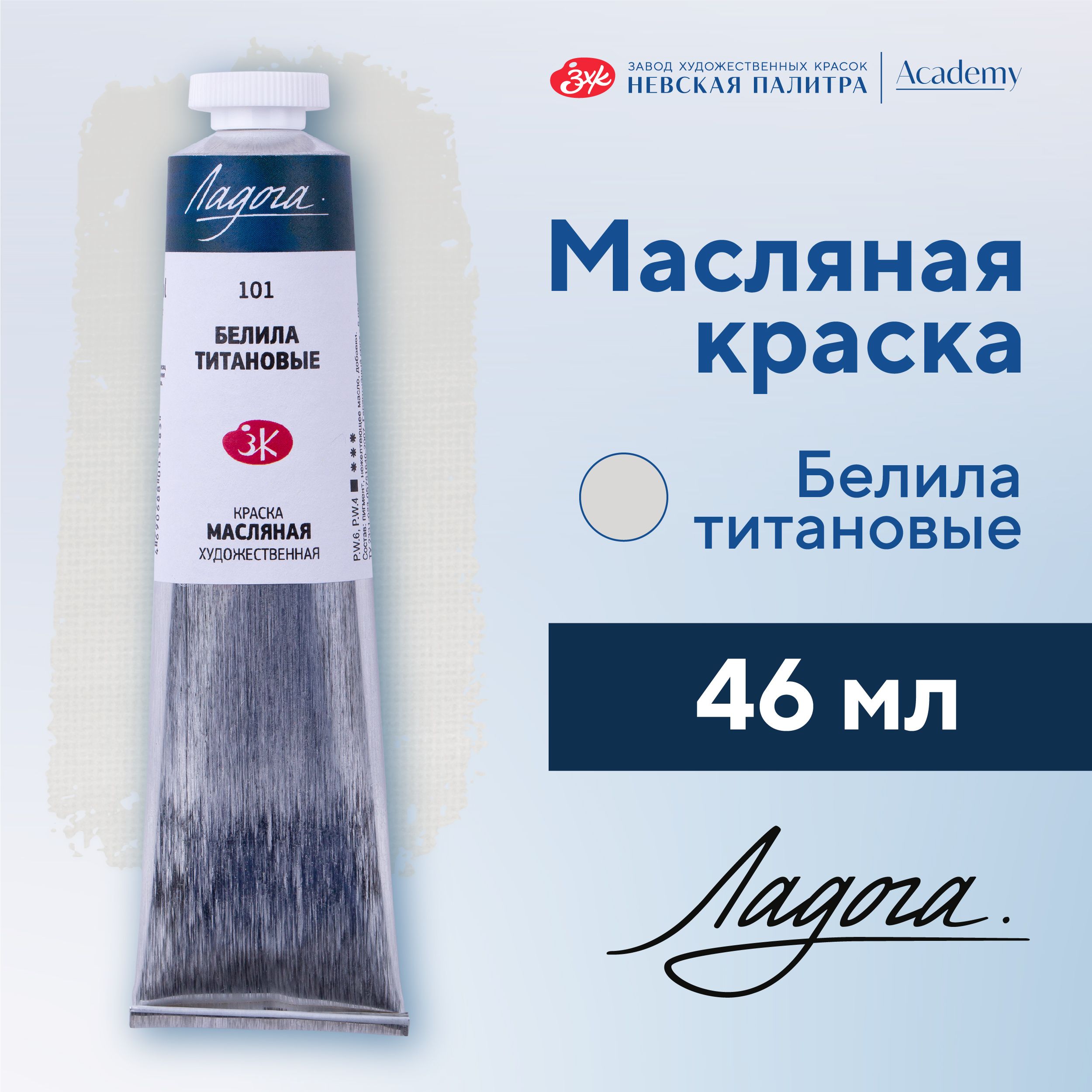 Краска масляная художественная Невская палитра Ладога, 46 мл, белила титановые 1204101