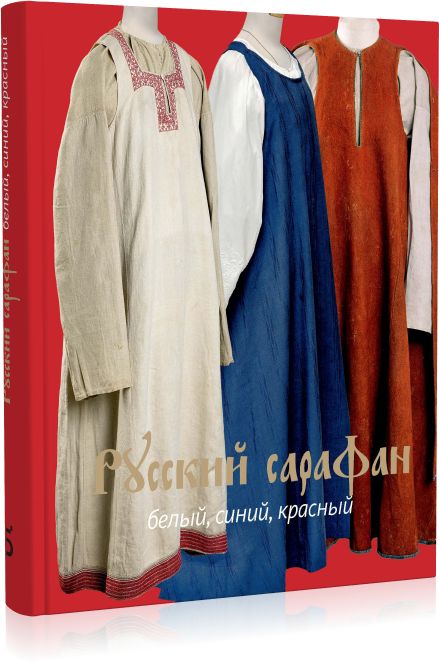 Русский cарафан. Белый, синий, красный. Серия История народного костюма издательства "Бослен". Подарочное издание