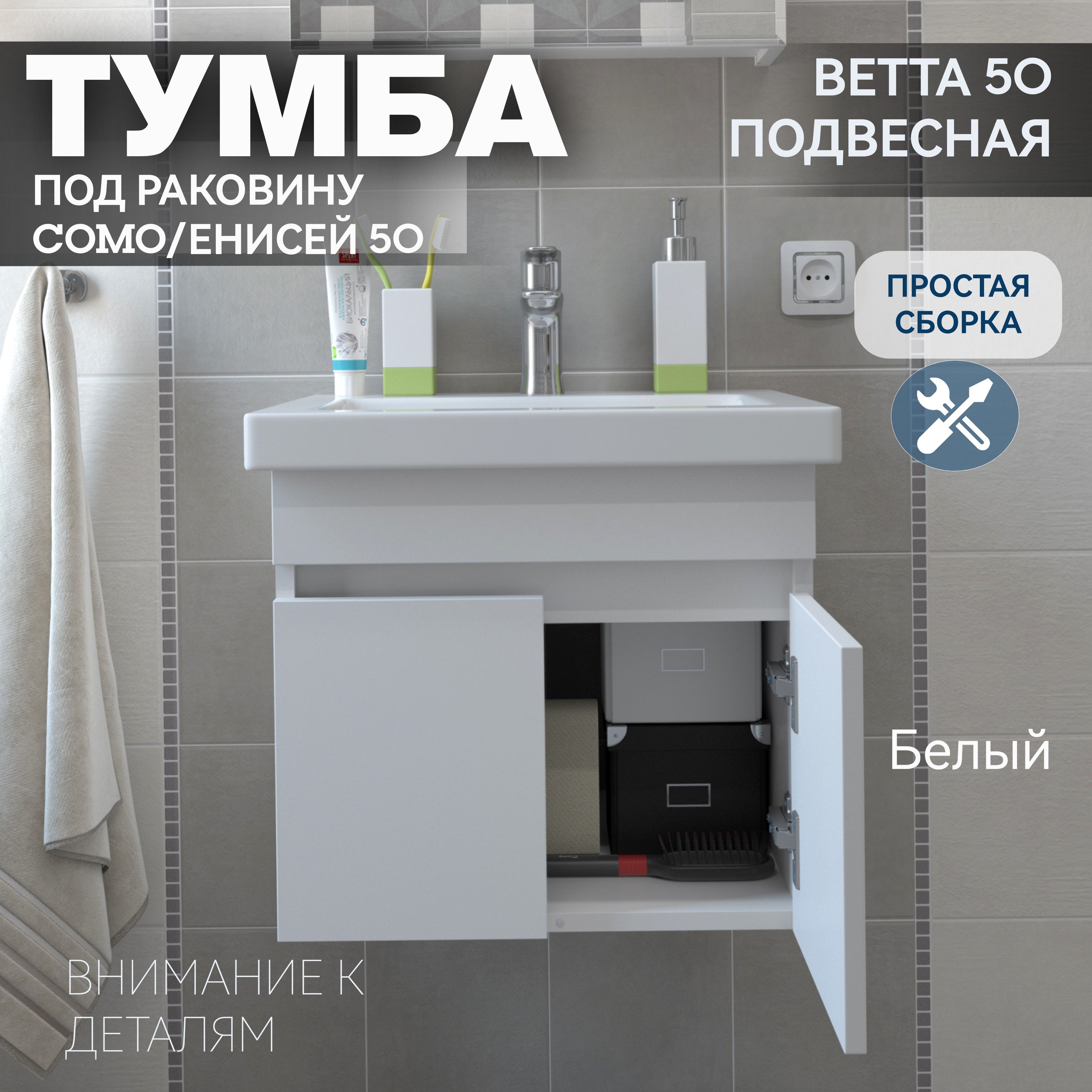 Тумбаподвесная"Ветта-50белая"подраковинуСОМО/Енисей50дляваннойкомнатыKaksa(безумывальника)