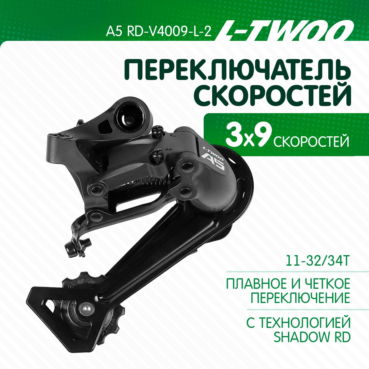 Переключатель задний LTWOO L-TWOO A5 RD-V4009-L-2 9 скоростей - SGS