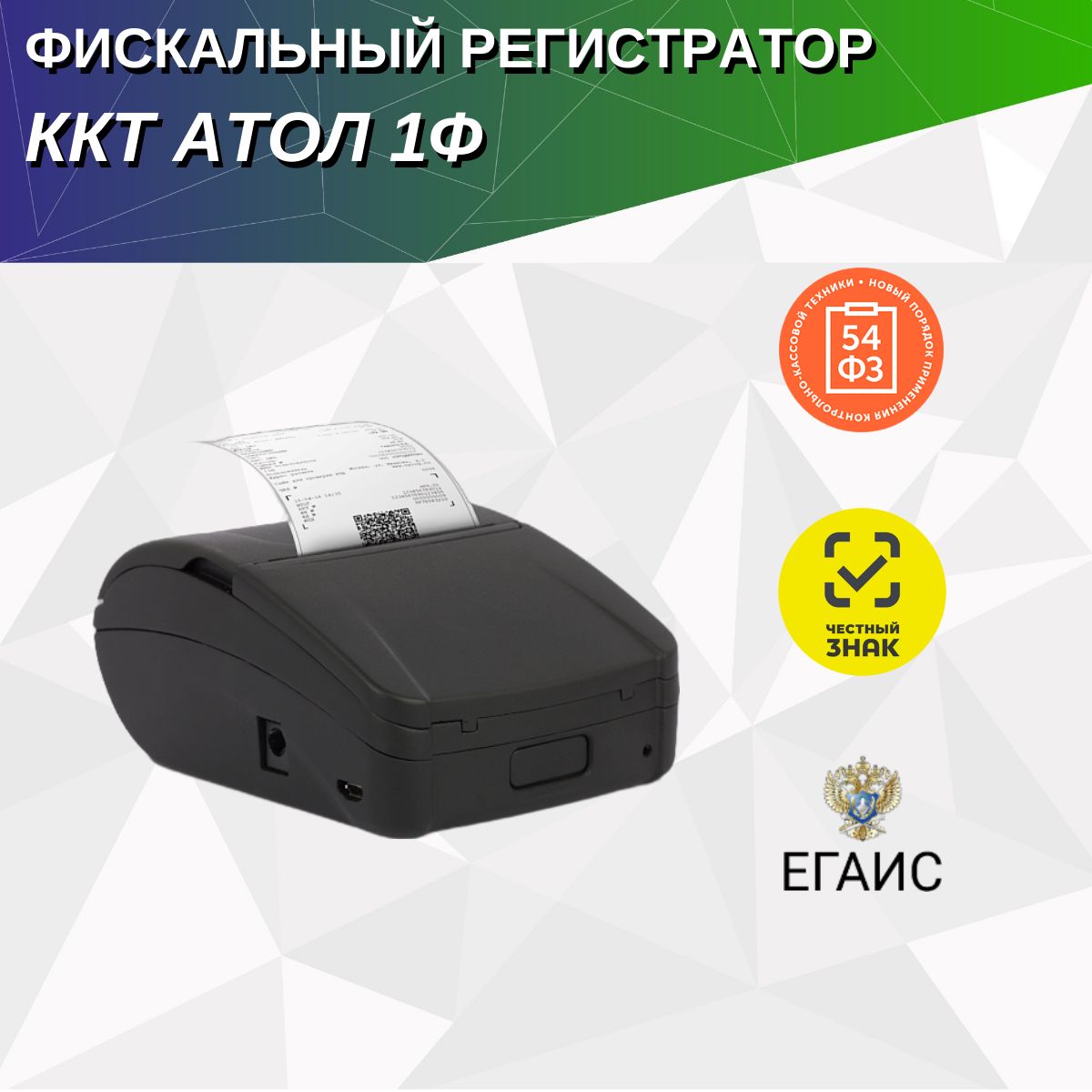 ККТ АТОЛ 1Ф. Черный. Без ФН. USB. БП. 5.0