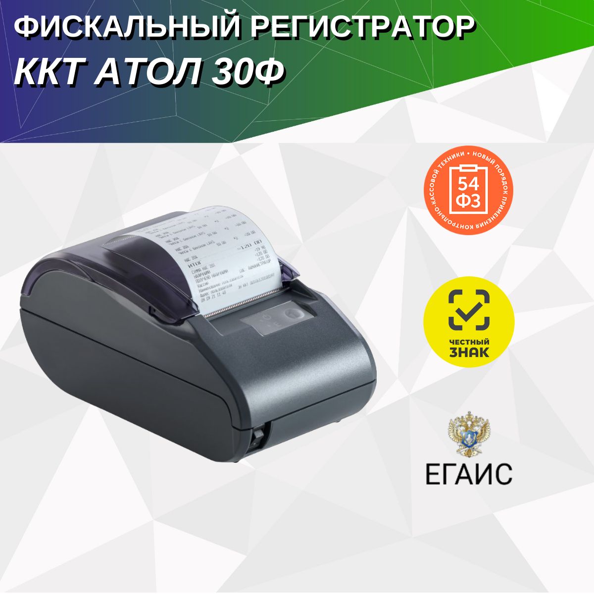 ККТ АТОЛ 30Ф. Темно-серый. Без ФН. USB. 5.0