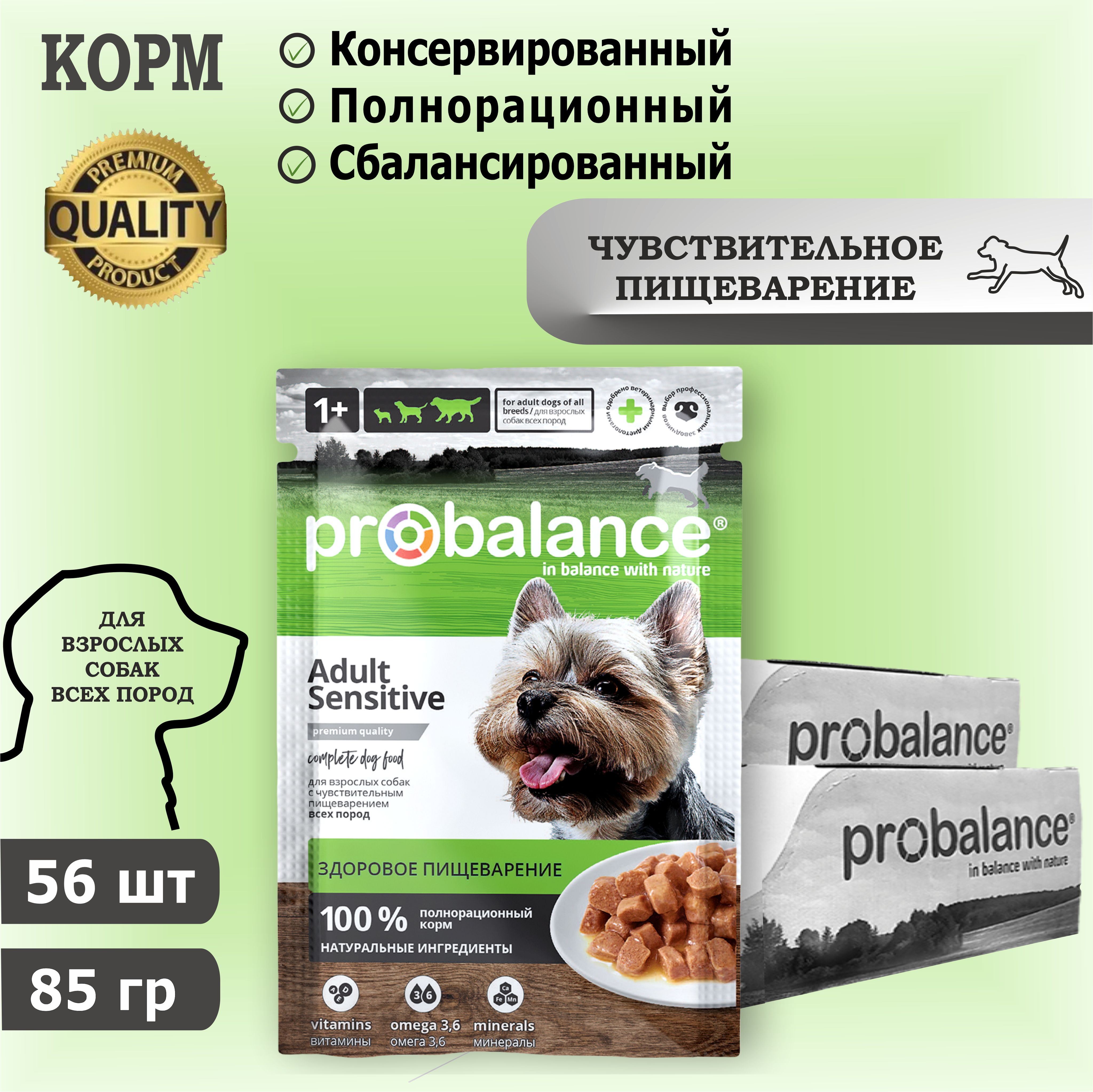 Корм консервированный для собак Probalance Sensitive, чувствительное пищеварение, 85 г х 56 шт. Дополнительно упакован.