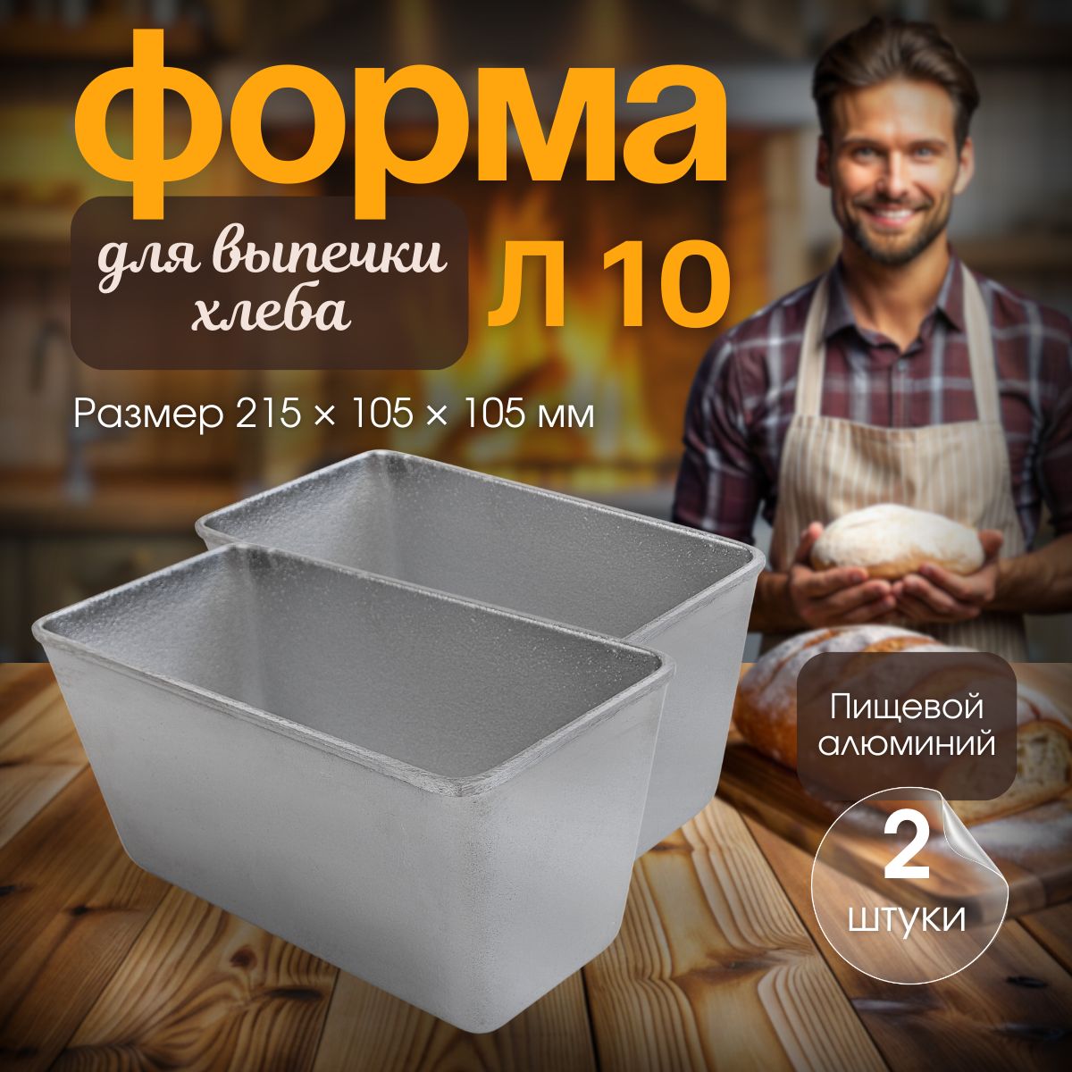 Форма для выпечки хлеба, л10, 2 шт