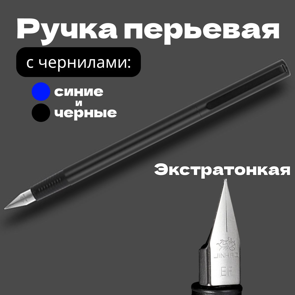 Перьевая ручка с картриджами, металлическая, экстратонкая (0.38мм)