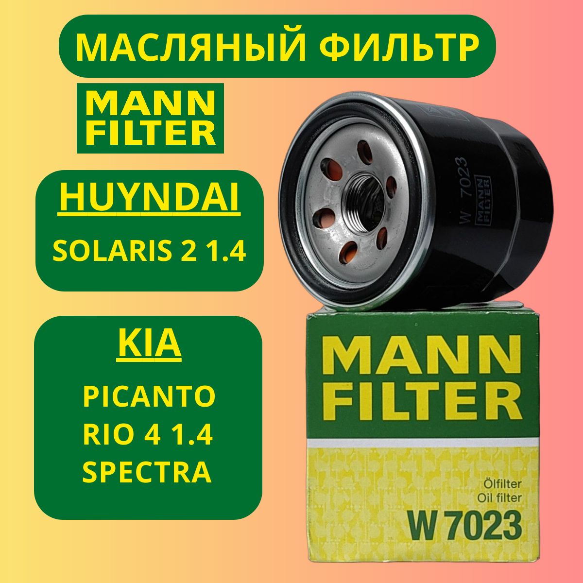 Фильтр масляный Киа Спектра Пиканто "MANN FILTER" W7023