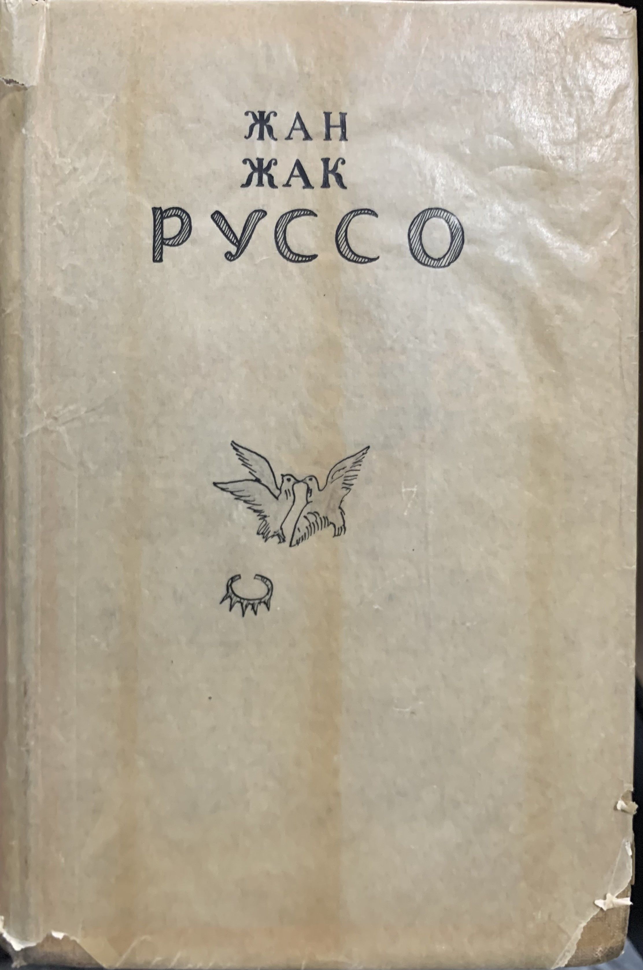 Жан Жак Руссо исповедь 1935 | Руссо Жан Жак