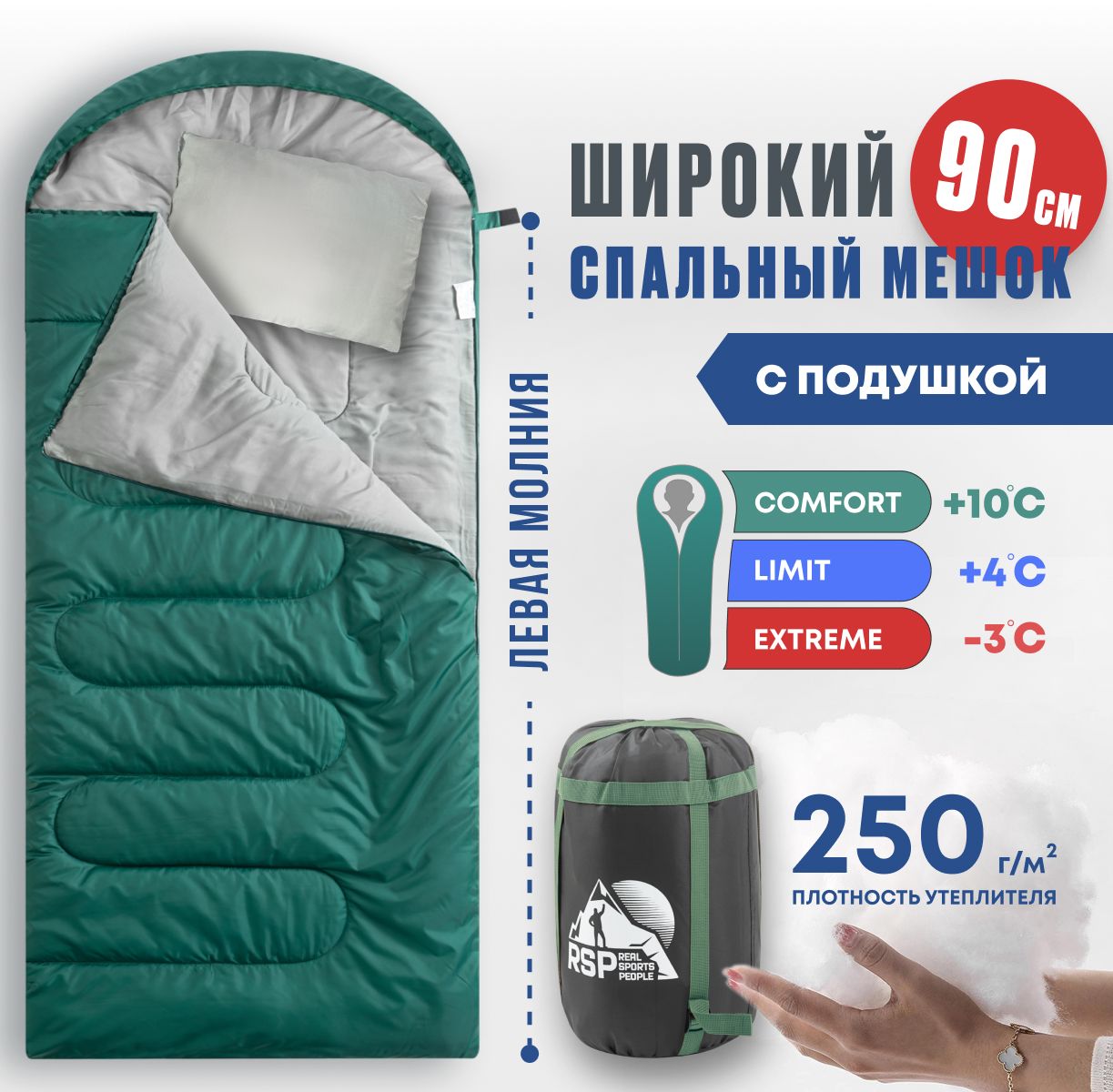 Спальный мешок RSP Sleep 250 BIG (225*90 см., молния слева)