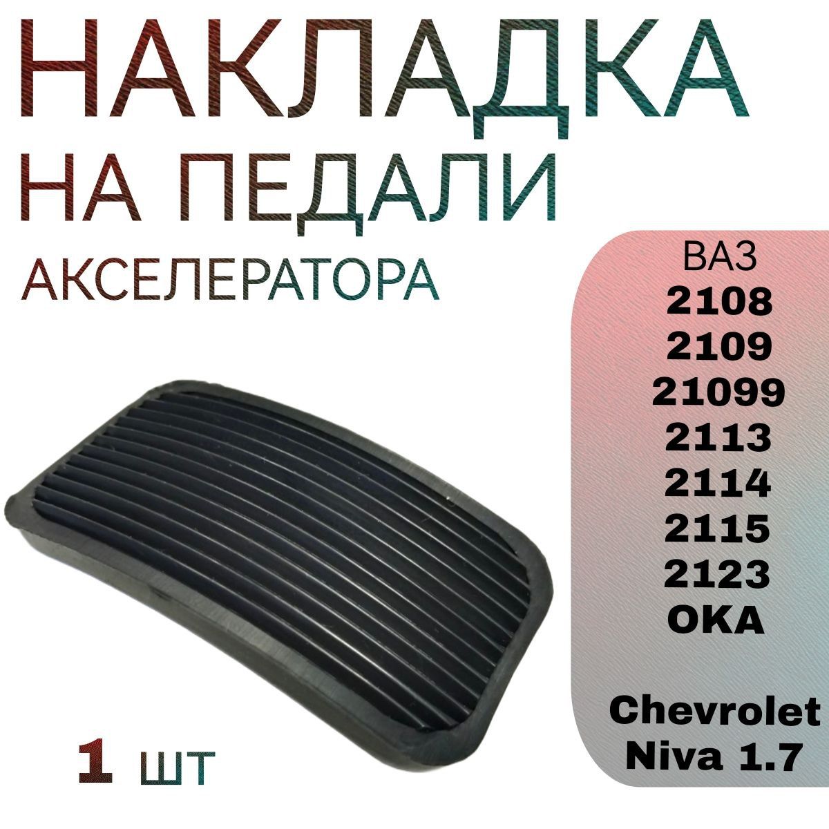 Накладка на педали ВАЗ-2108-15, Chevrolet Niva 1,7, акселератора, 1 шт.