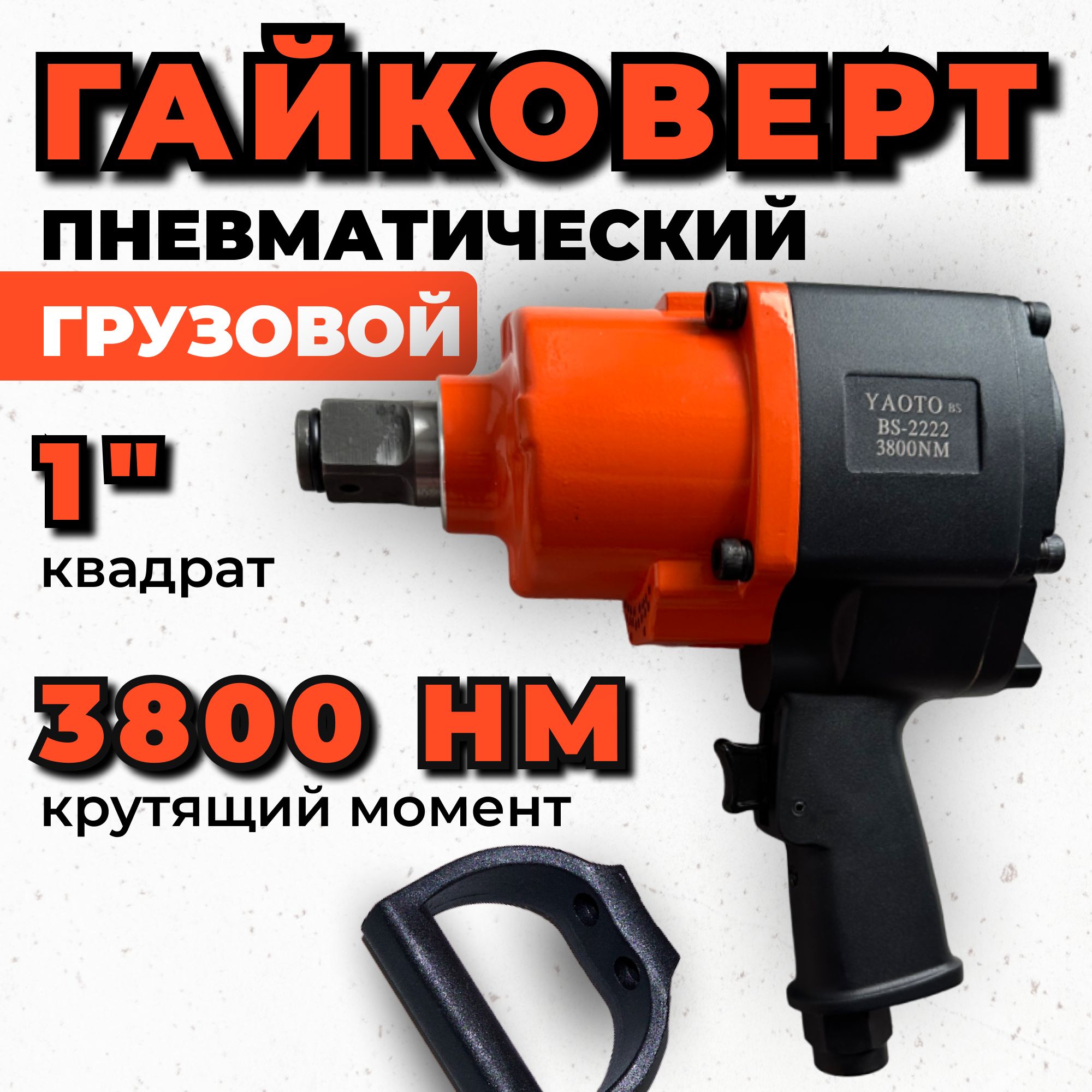 Пневмогайковертгрузовойвкейсе3800Нм,1"