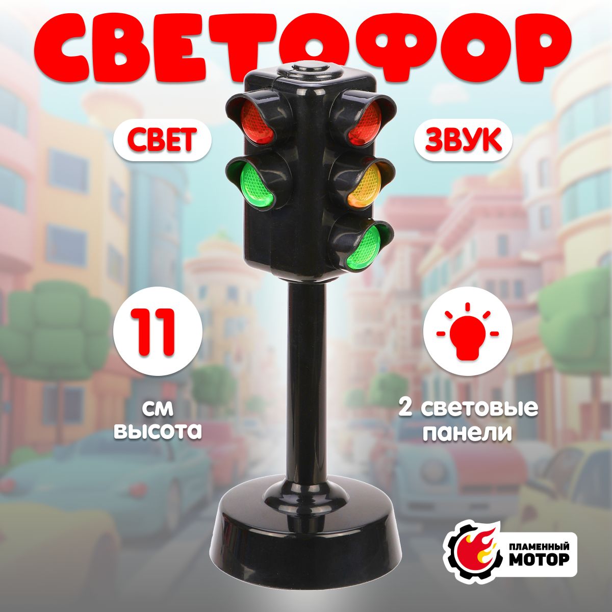 Игрушка светофор со светом и звуком