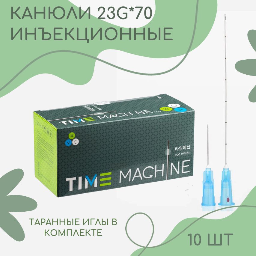 Канюля для контурной пластики 10шт/уп, 23g х 70mm