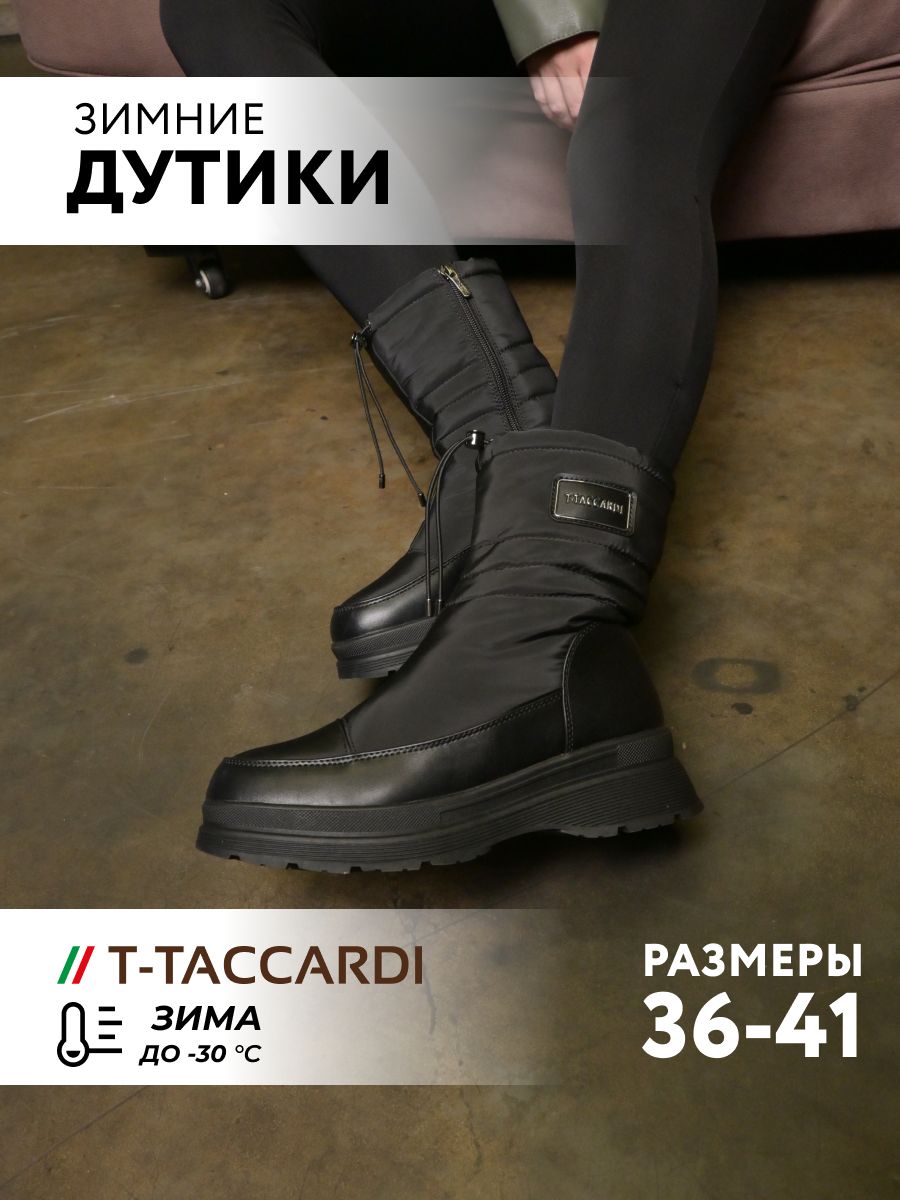 ДутикиT.TACCARDI