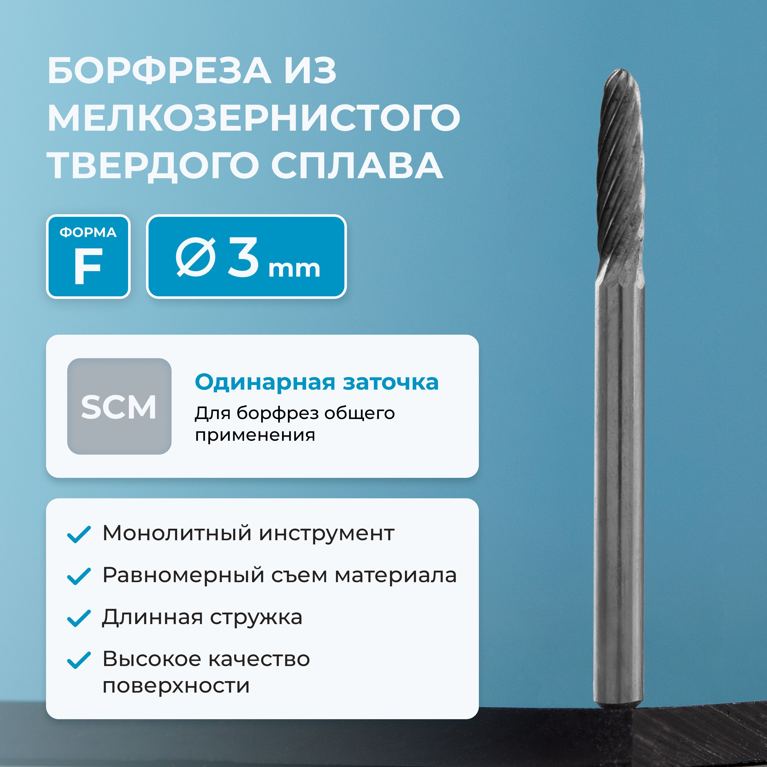 Борфреза параболическая NORGAU Industrial твердосплавная 3 мм, форма F, SCM